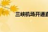 三峡机场开通直飞韩国首尔航线