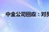 中金公司回应：对员工不幸离世非常悲痛