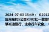 2024-07-03 15:49：  G2012定武高速宁夏往武威方向，白茨水停车区向东约5公里K382处一故障车占道，道路半幅单车道通行。请途经车辆减速慢行，注意行车安全。 ​​​