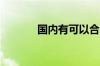 国内有可以合法上路的RX7吗