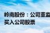岭南股份：公司董监高在股价异常波动期间未买入公司股票