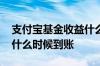 支付宝基金收益什么时候到 支付宝基金收益什么时候到账