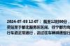 2024-07-03 12:07： 截至12时00分，S41宁定高速宁安段K58+800公里处（于都东收费站至于都北服务区区间、往宁都方向）故障小车已移至应急车道等待拖车，超车道及行车道正常通行，请过往车辆减速慢行，注意安全。