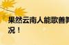 果然云南人能歌善舞不分年龄 具体是什么情况！