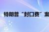 特朗普“封口费”案判决被推迟至9月18日