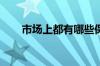 市场上都有哪些保险？保险种类介绍