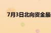 7月3日北向资金最新动向 附十大成交股