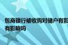 包商银行被收购对储户有影响吗 包商银行重组后对个人储户有影响吗