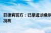 菲律宾警方：已掌握涉嫌杀害中国公民人员线索 到底什么情况呢