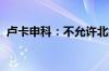 卢卡申科：不允许北约将白俄罗斯卷入冲突