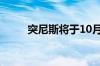 突尼斯将于10月6日举行总统选举