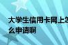 大学生信用卡网上怎么申请 大学生信用卡怎么申请啊