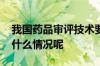 我国药品审评技术要求与国际全面接轨 到底什么情况呢