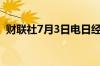 财联社7月3日电日经225指数开盘涨0.38%