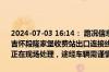 2024-07-03 16:14： 路况信息：2024年7月3日16时10分，包茂高速吉怀段隆家堡收费站出口连接线因边坡滑坡占用行车道，目前路产人员正在现场处理，途经车辆需谨慎慢行。Sa85Za ​​​