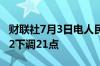 财联社7月3日电人民币兑美元中间价报7.1312下调21点