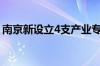 南京新设立4支产业专项基金 总规模135亿元