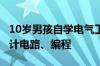10岁男孩自学电气工程挣了1万多：帮父亲设计电路、编程