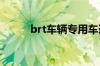 brt车辆专用车道的意思是什么？