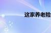这家养老险公司 要卖了！