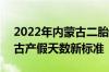 2022年内蒙古二胎产假多少天 2022年内蒙古产假天数新标准