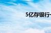 5亿存银行一年多少利息