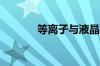 等离子与液晶电视有什么区别