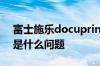 富士施乐docuprintp105b打印机错误灯亮是什么问题