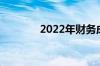 2022年财务成功的五个秘诀