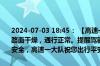 2024-07-03 18:45： 【高速一大队两公布一提示】即时路况:天气阴，路面干燥，通行正常。提醒驾驶员朋友保持车距，减速慢行，注意行车安全，高速一大队祝您出行平安！ ​​​