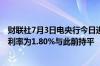 财联社7月3日电央行今日进行20亿元7天期逆回购操作中标利率为1.80%与此前持平