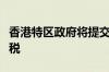 香港特区政府将提交决议案恢复征收酒店房租税