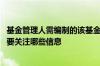 基金管理人需编制的该基金定期报告包括 基金定期报告中需要关注哪些信息