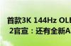 首款3K 144Hz OLED平板！荣耀MagicPad 2官宣：还有全新AI护眼功能