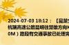 2024-07-03 18:12： 【昆楚交警路况提示】2024年7月3日18时许，杭瑞高速公路昆明往楚雄方向K2269+300M（小河边隧道入口不到200M）路段有交通事故已处理完毕，恢复正常通行。