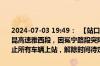 2024-07-03 19:49：  【站口关闭】2024年7月3日19时43分，G5京昆高速雅西段，因冕宁路段突降暴雨，现冕宁、灵山收费站入口双向禁止所有车辆上站，解除时间待定。 ​​​