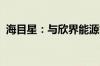 海目星：与欣界能源签订战略合作框架协议