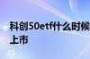 科创50etf什么时候上市 科创50etf什么时候上市