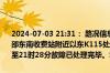 2024-07-03 21:31： 路况信息：2024年7月3日20时35分，衡邵高速邵东南收费站附近以东K115处东往西因一辆小车故障占用应急车道，至21时28分故障已处理完毕。Sa85Za ​​​
