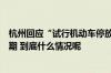 杭州回应“试行机动车停放以分钟计费”：试点缩短计费周期 到底什么情况呢