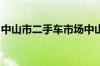 中山市二手车市场中山有哪些二手车交易市场