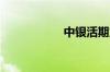 中银活期宝怎么提现