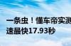 一条虫！懂车帝实测零跑C16：亏电百公里加速最快17.93秒
