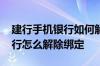 建行手机银行如何解除设备绑定 建行手机银行怎么解除绑定