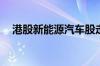 港股新能源汽车股走高 北京汽车涨超7%
