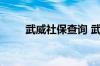 武威社保查询 武威个人社保卡查询