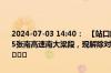 2024-07-03 14:40：  【站口解除】2024年7月3日14时38分，G5515张南高速南大梁段，现解除对营山站、小桥站、静边站的入口封闭。 ​​​