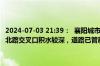 2024-07-03 21:39：  襄阳城市运行管理中心：目前，江山南路与汉江北路交叉口积水较深，道路已管制，市政管理处正在积极抽排水。 ​​​