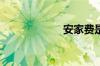 安家费是什么意思