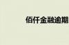 佰仟金融逾期几年了该怎么还